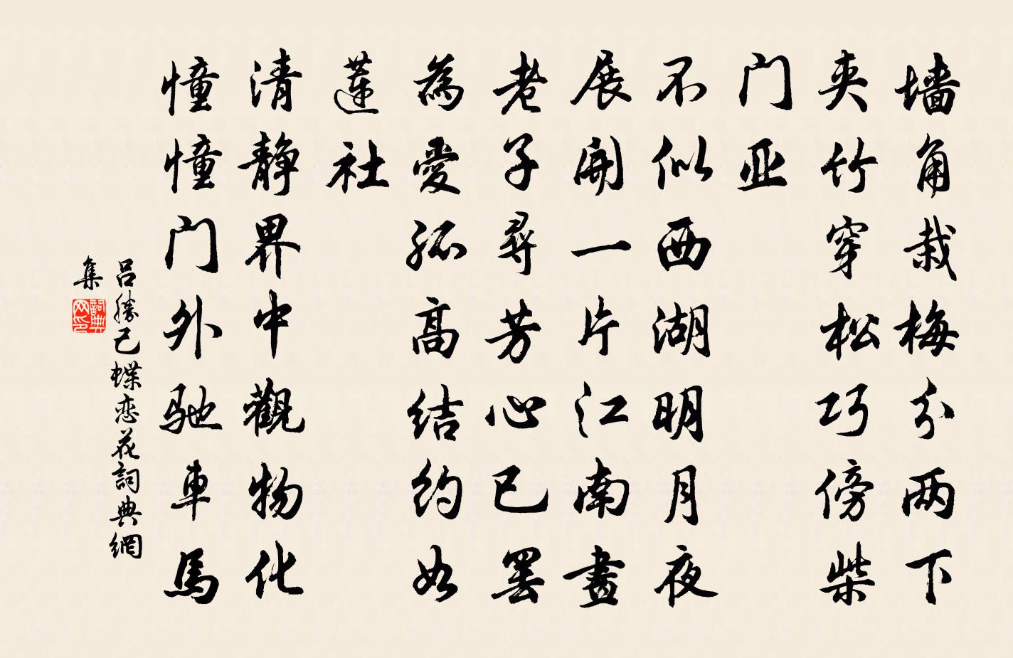 吕胜己蝶恋花书法作品欣赏