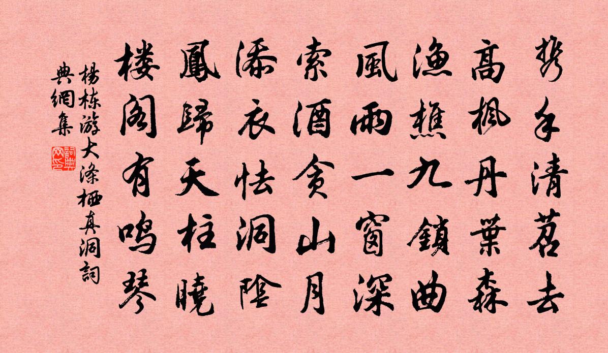 杨栋游大涤栖真洞书法作品欣赏