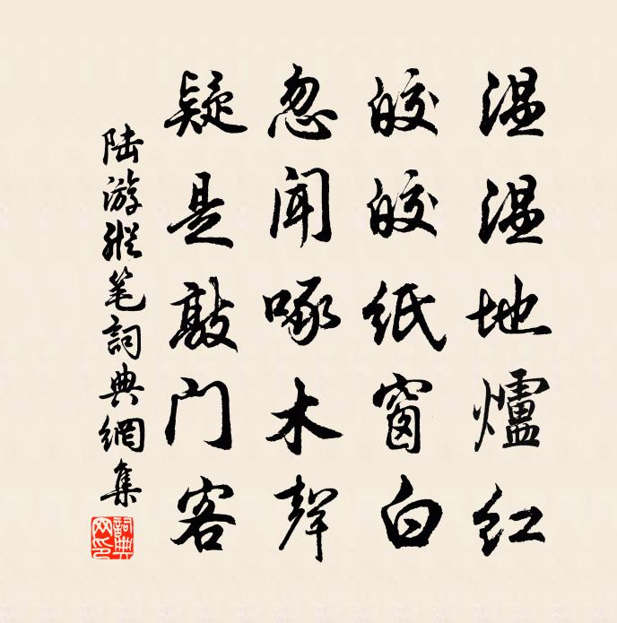 陆游纵笔书法作品欣赏