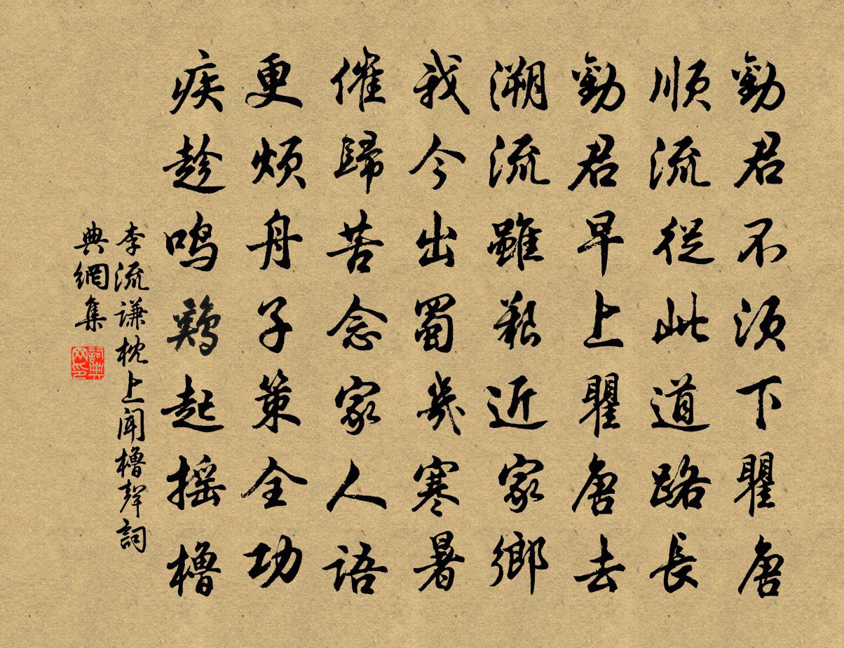 李流谦枕上闻橹声书法作品欣赏