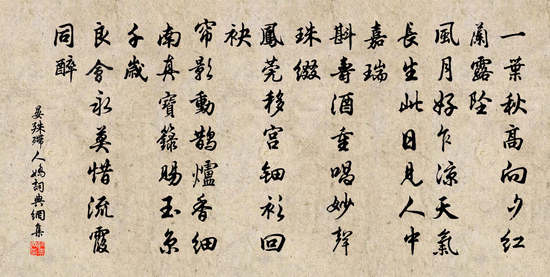 晏殊殢人娇书法作品欣赏
