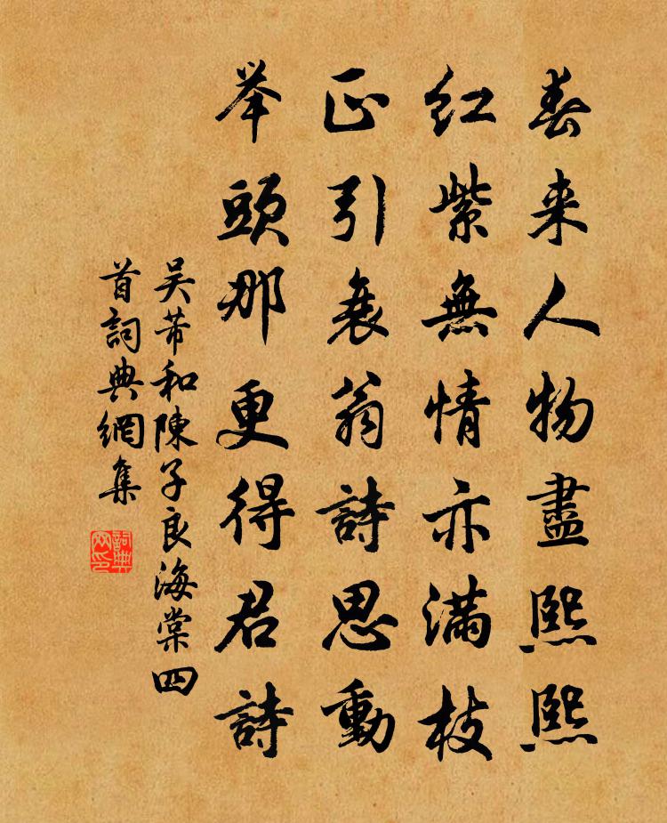 吴芾和陈子良海棠四首书法作品欣赏