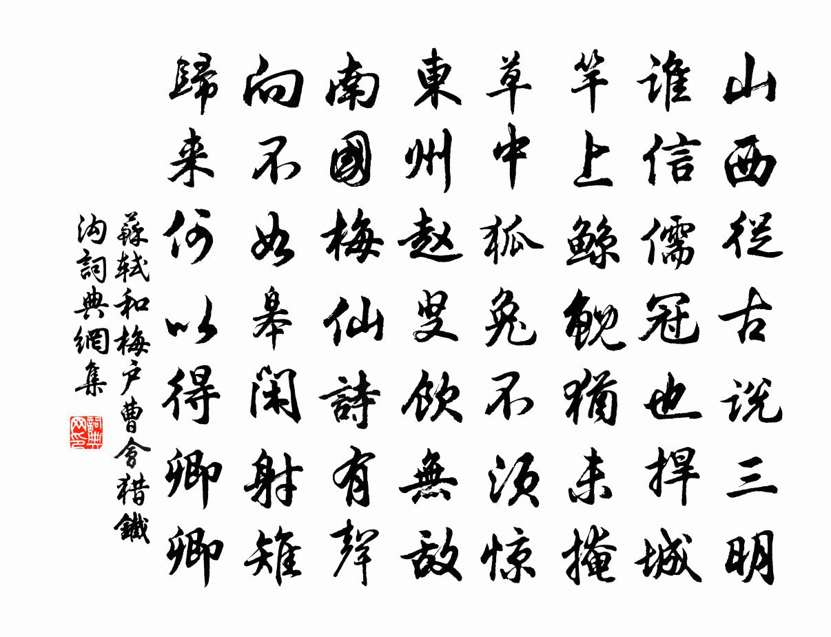 苏轼和梅户曹会猎铁沟书法作品欣赏