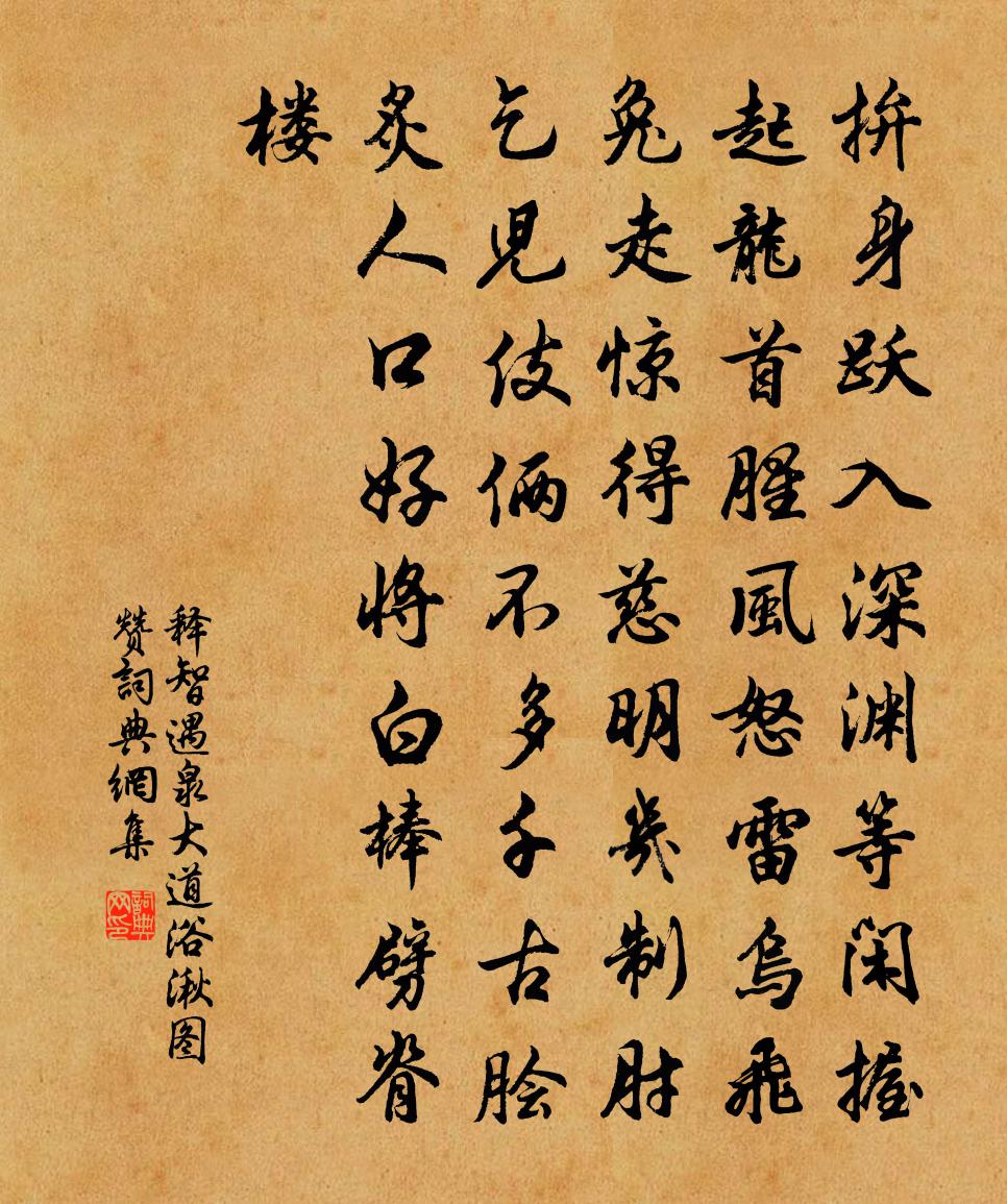 释智遇泉大道浴湫图赞书法作品欣赏