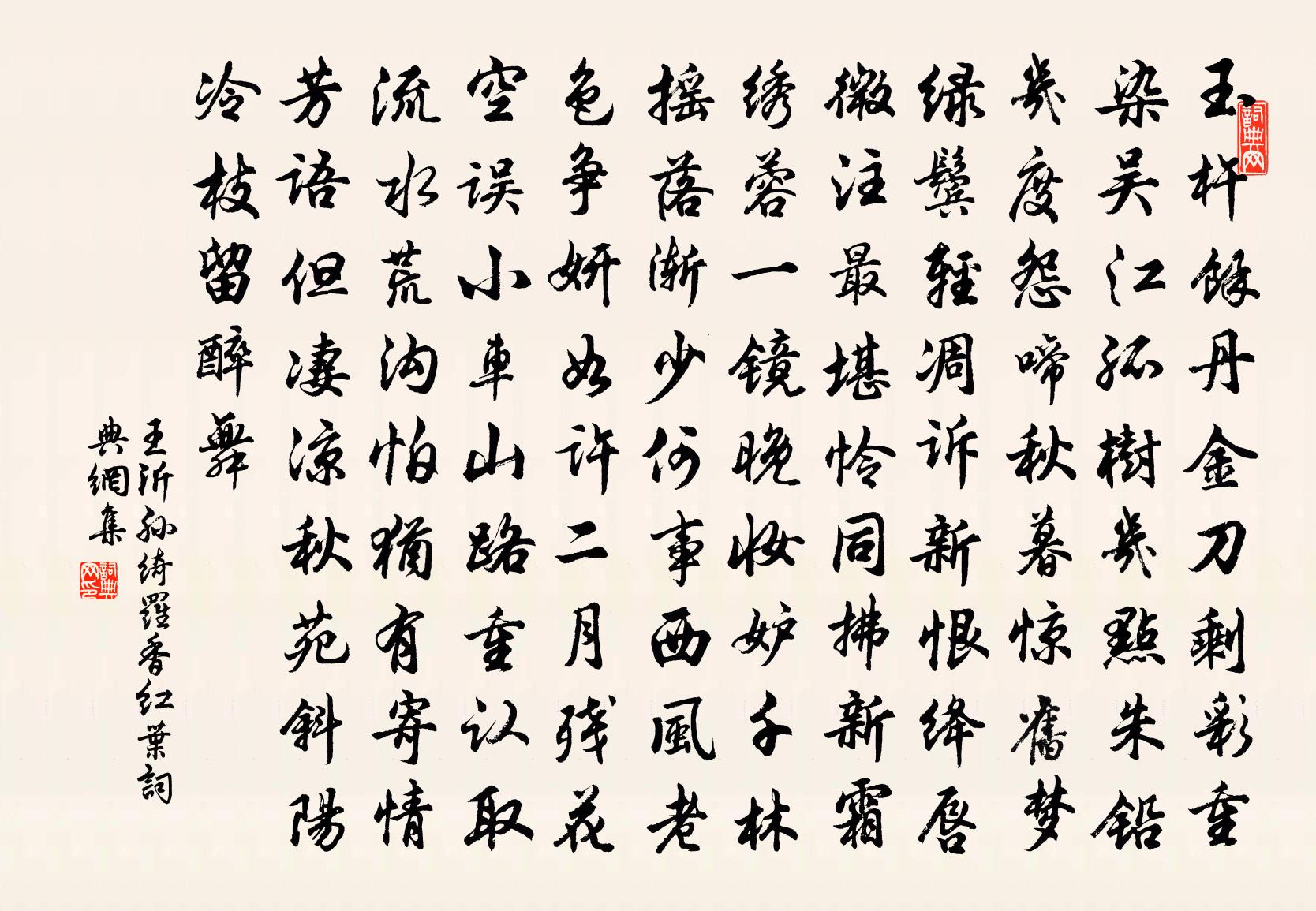 王沂孙绮罗香（红叶）书法作品欣赏