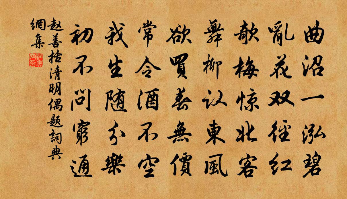 赵善括清明偶题书法作品欣赏