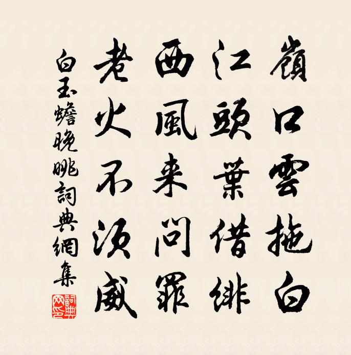白玉蟾晚眺书法作品欣赏