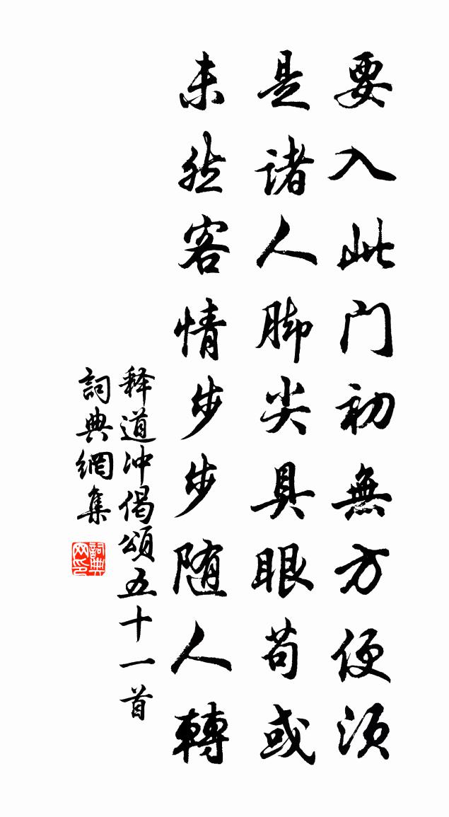 释道冲偈颂五十一首书法作品欣赏
