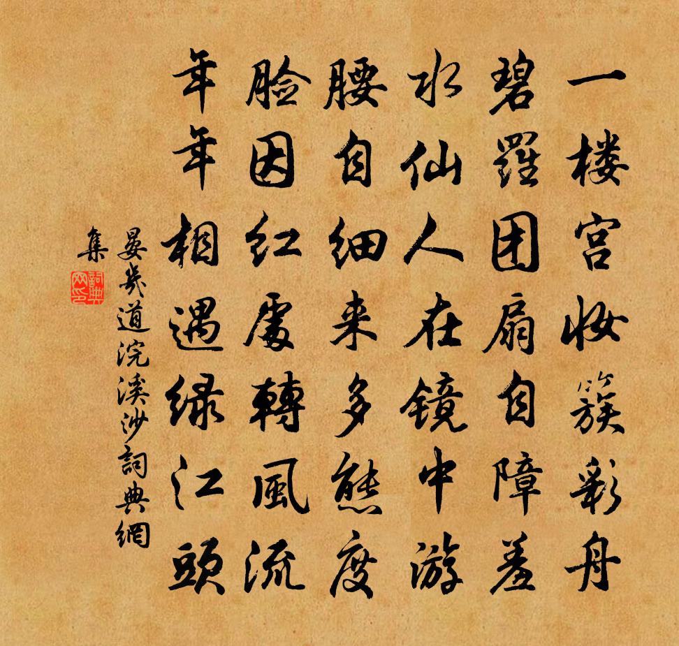 晏几道浣溪沙书法作品欣赏