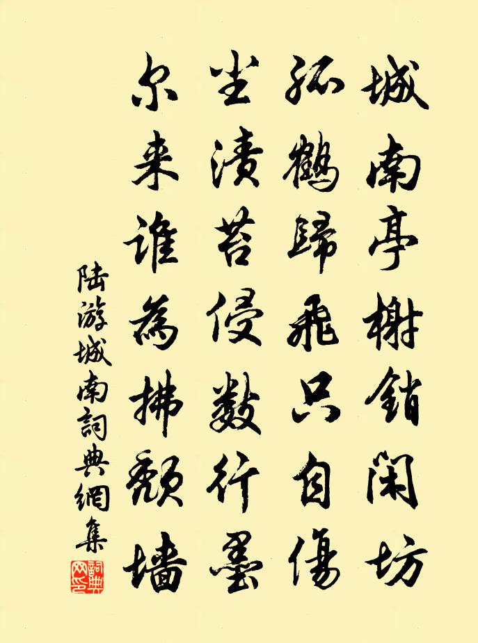 陆游城南书法作品欣赏