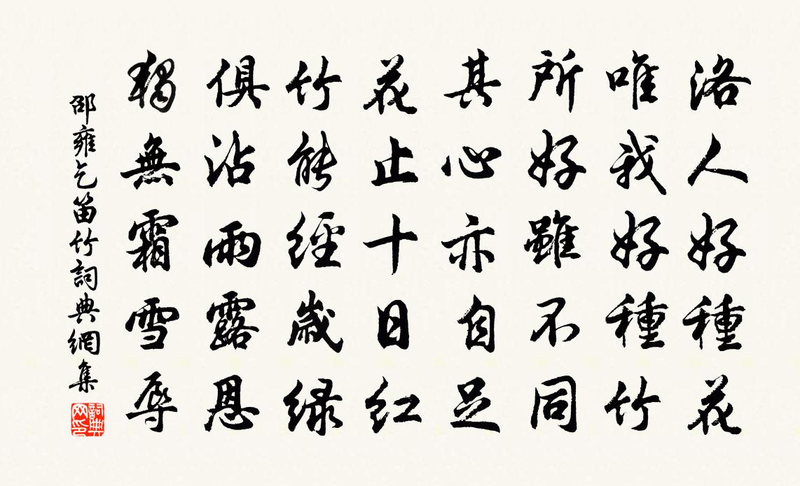 邵雍乞笛竹书法作品欣赏