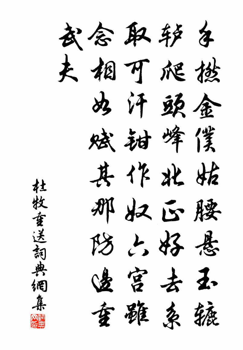杜牧重送书法作品欣赏