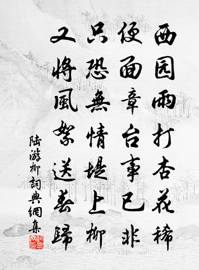 陆游柳书法作品欣赏