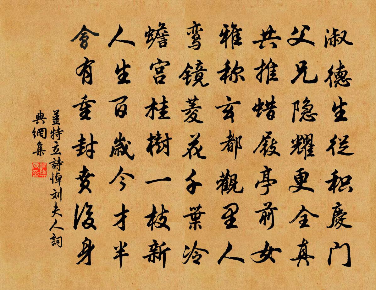姜特立诗悼刘夫人书法作品欣赏