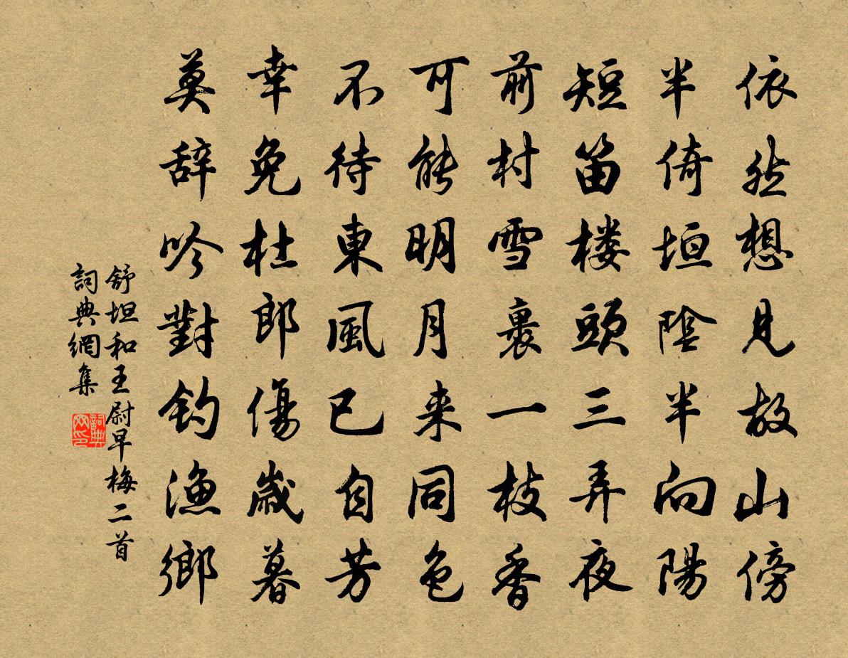舒坦和王尉早梅二首书法作品欣赏
