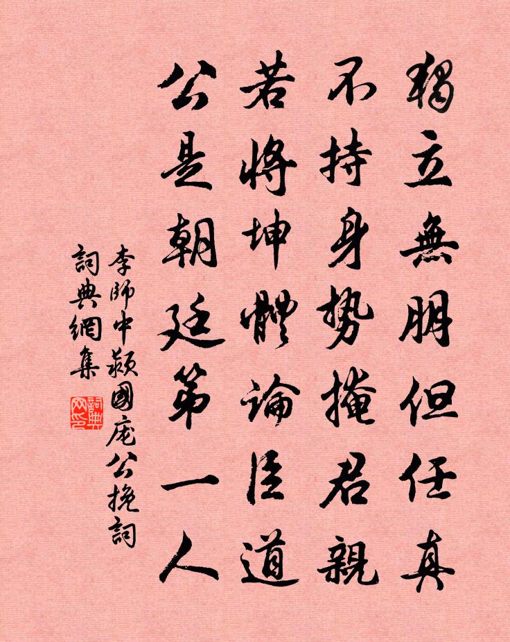 李师中颍国庞公挽词书法作品欣赏