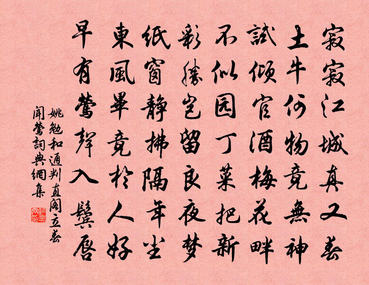 姚勉和通判直阁立春闻莺书法作品欣赏