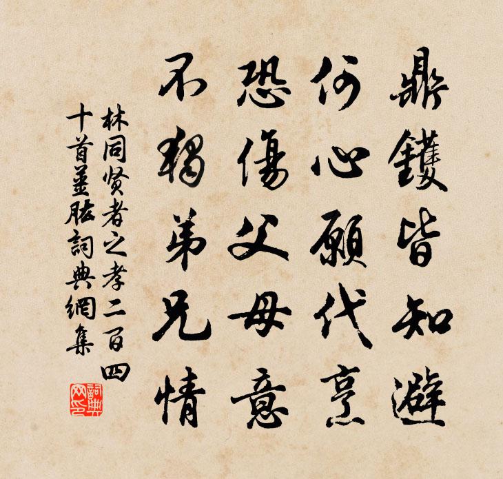 林同贤者之孝二百四十首姜肱书法作品欣赏