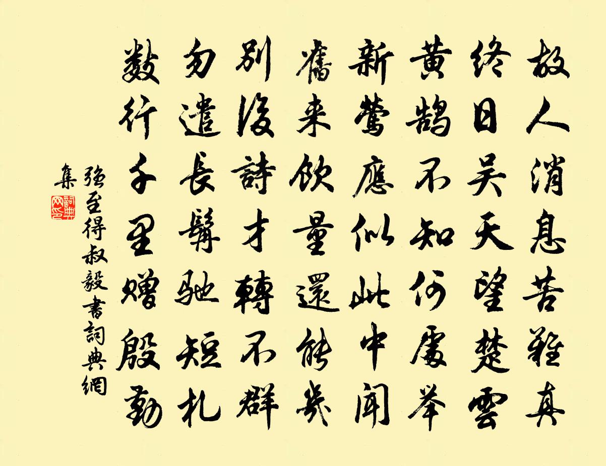 强至得叔毅书书法作品欣赏