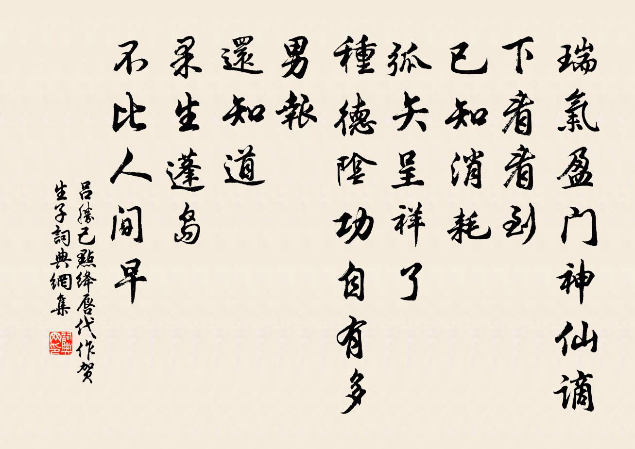 吕胜己点绛唇（代作，贺生子）书法作品欣赏