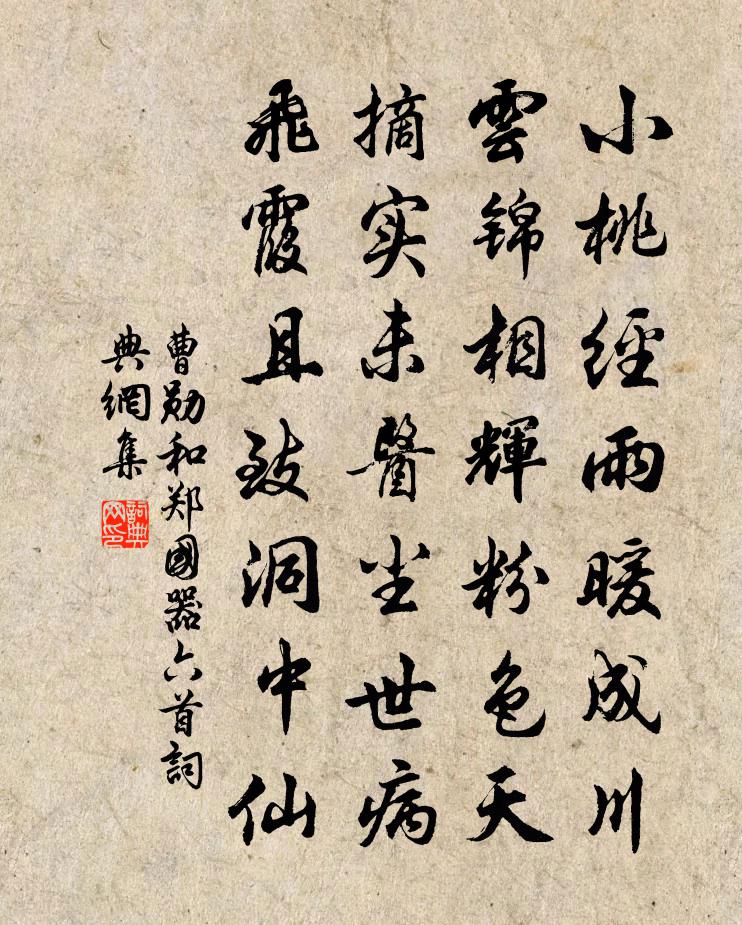 曹勋和郑国器六首书法作品欣赏