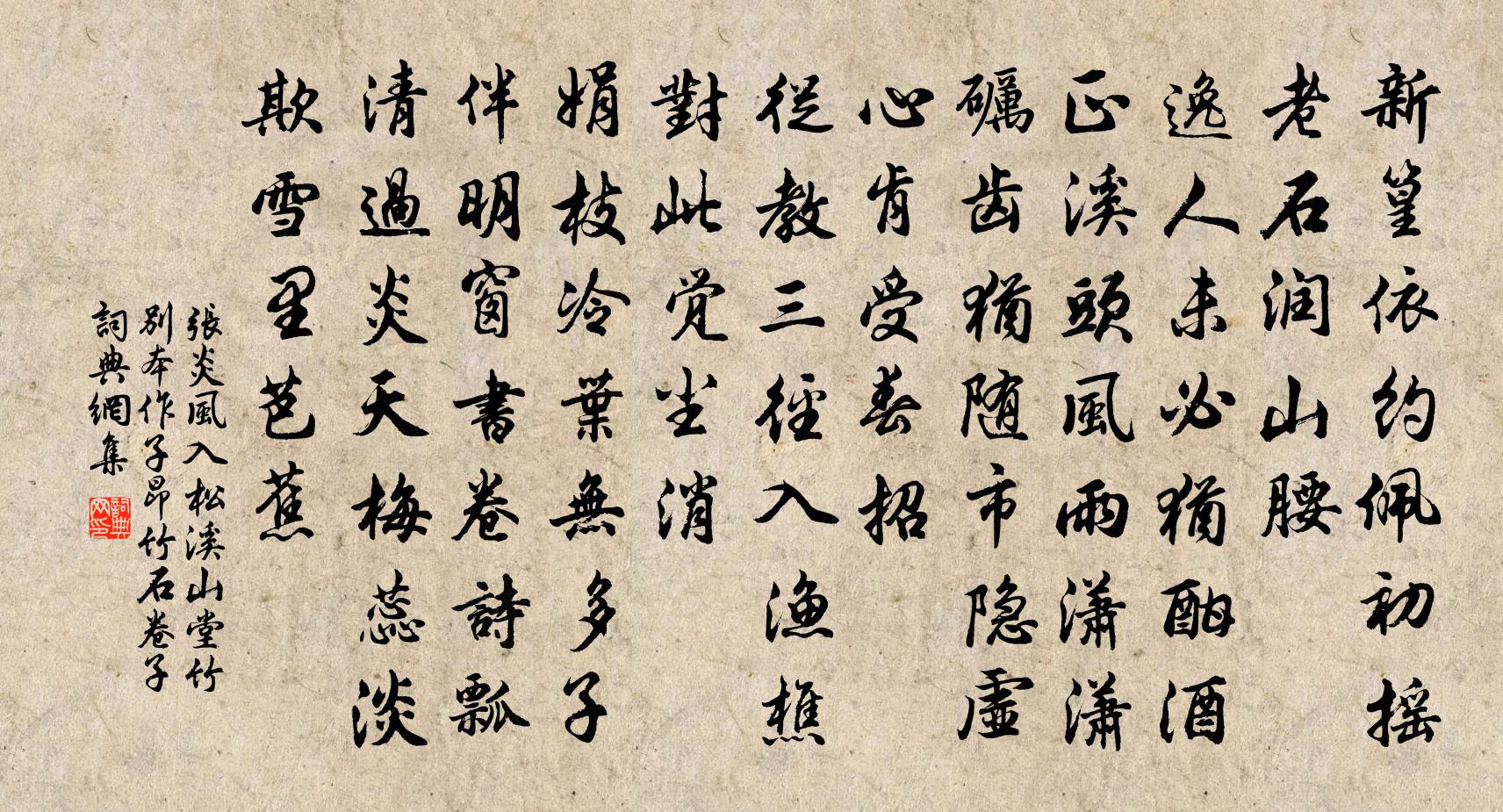 张炎风入松（溪山堂竹·别本作子昂竹石卷子）书法作品欣赏
