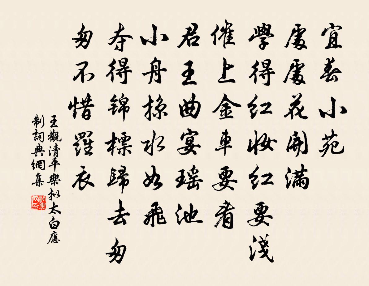 王观清平乐（拟太白应制）书法作品欣赏