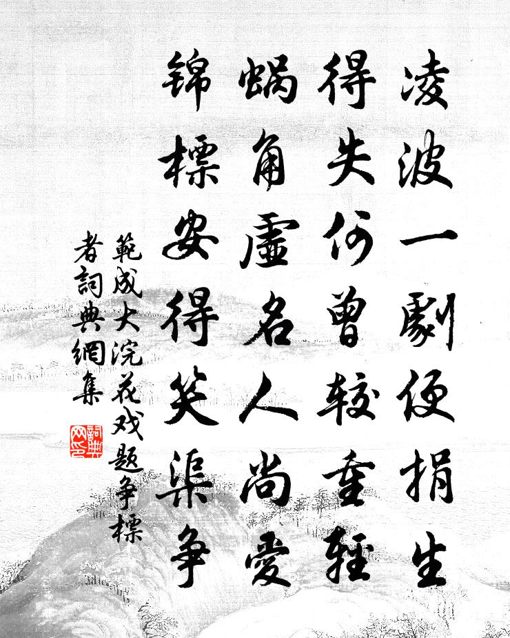 范成大浣花戏题争标者书法作品欣赏
