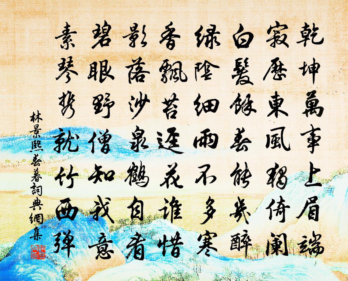林景熙春暮书法作品欣赏