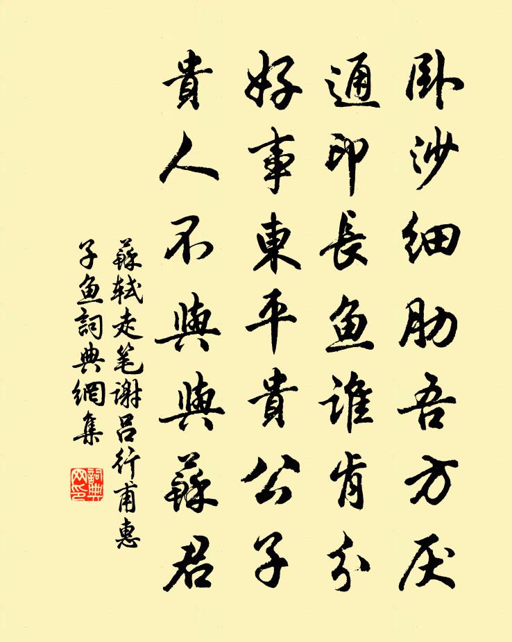 苏轼走笔谢吕行甫惠子鱼书法作品欣赏