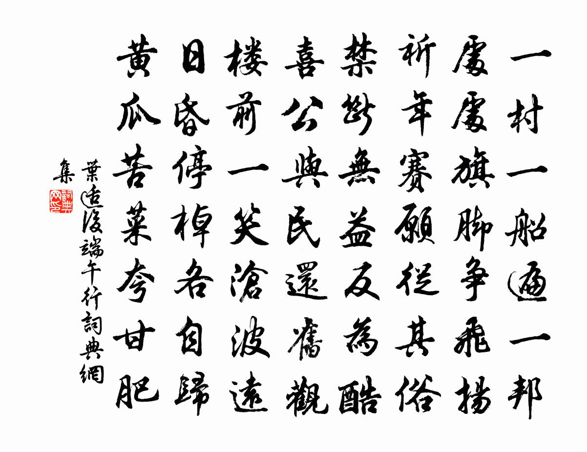 叶适后端午行书法作品欣赏