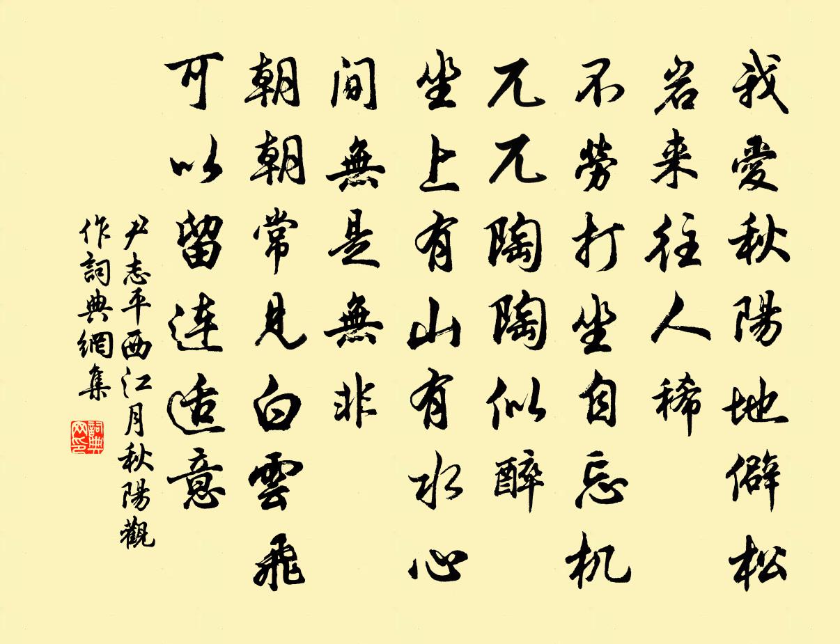 尹志平西江月 秋阳观作书法作品欣赏