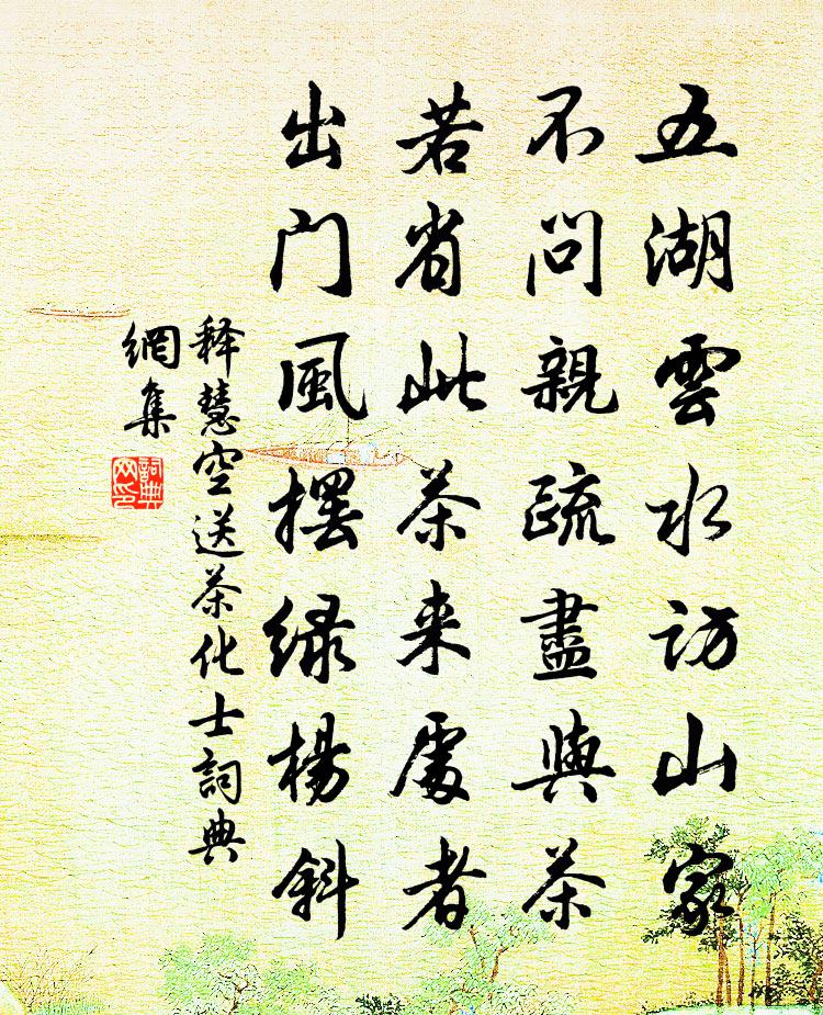 释慧空送茶化士书法作品欣赏