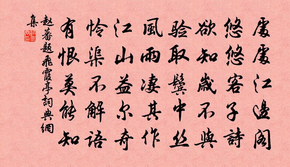 赵蕃题飞霞亭书法作品欣赏