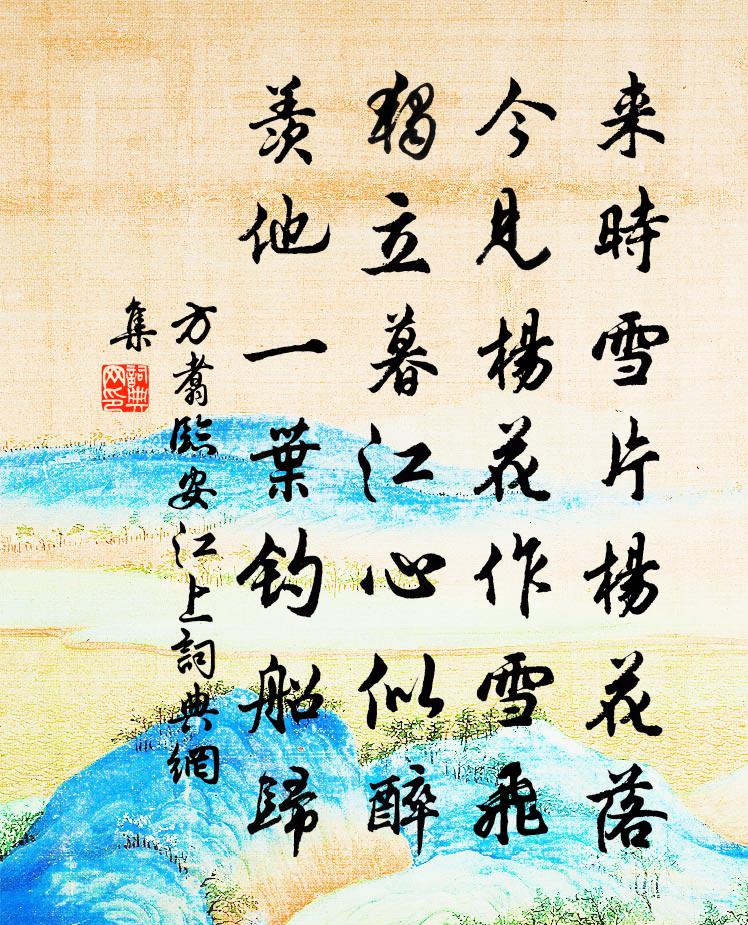 方翥临安江上书法作品欣赏