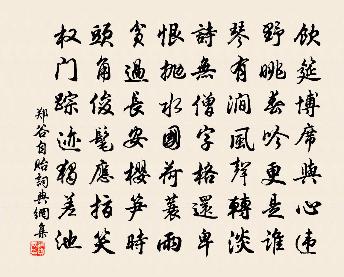 郑谷自贻书法作品欣赏