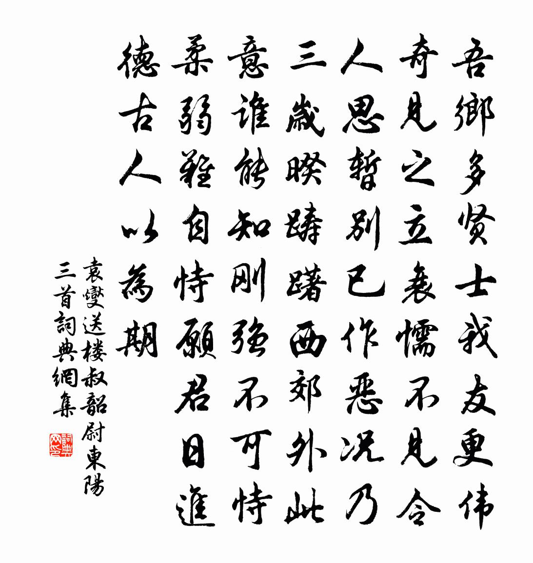 袁燮送楼叔韶尉东阳三首书法作品欣赏