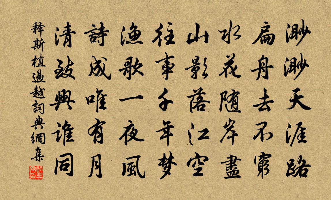 释斯植过越书法作品欣赏