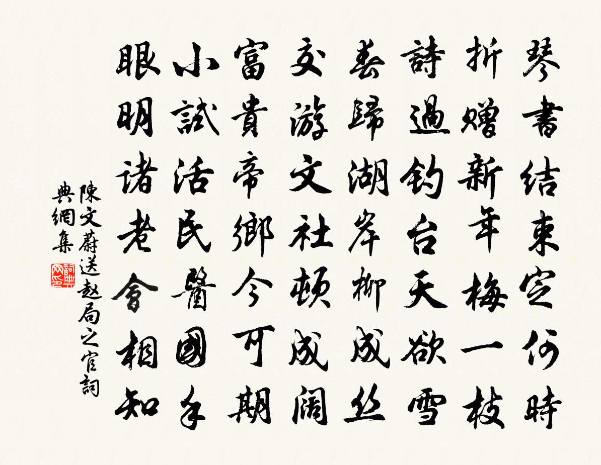 陈文蔚送赵局之官书法作品欣赏