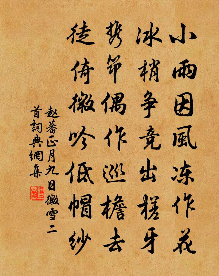 赵蕃正月九日微雪二首书法作品欣赏