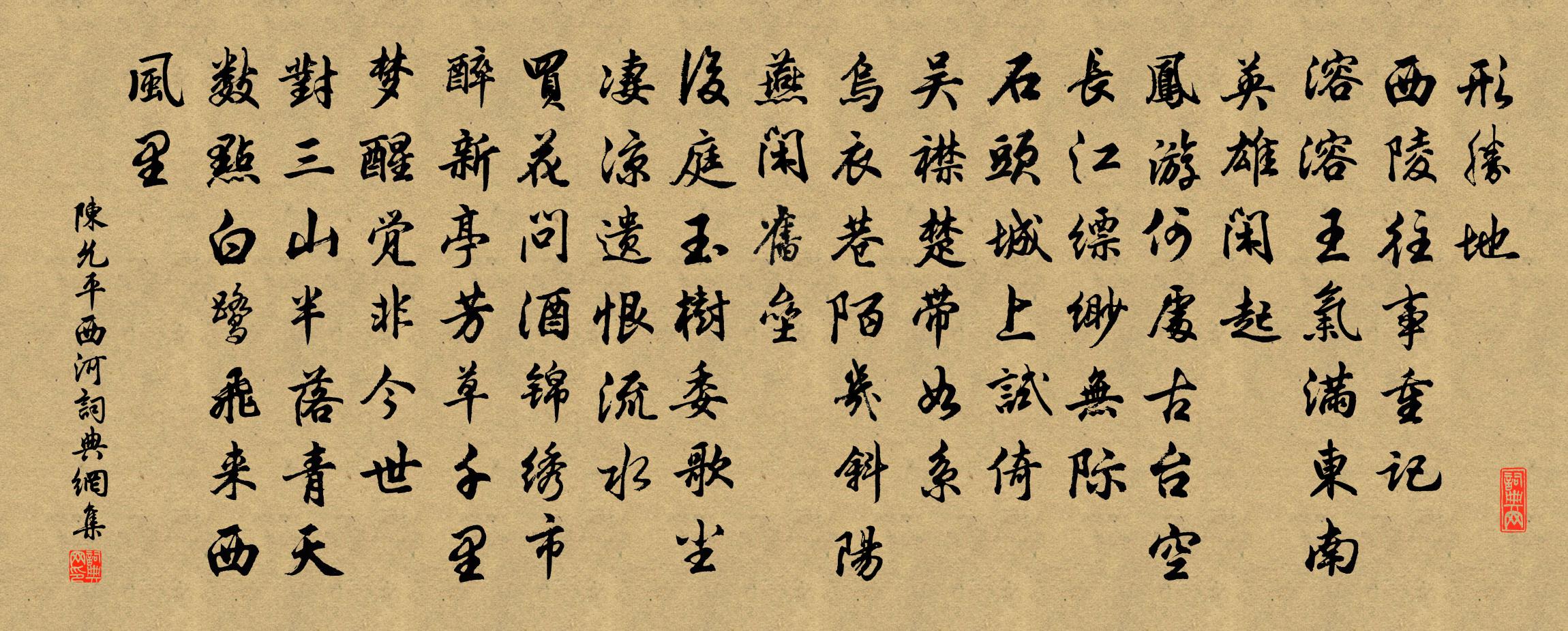 陈允平西河书法作品欣赏