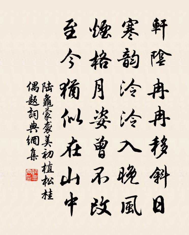 陆龟蒙袭美初植松桂偶题书法作品欣赏