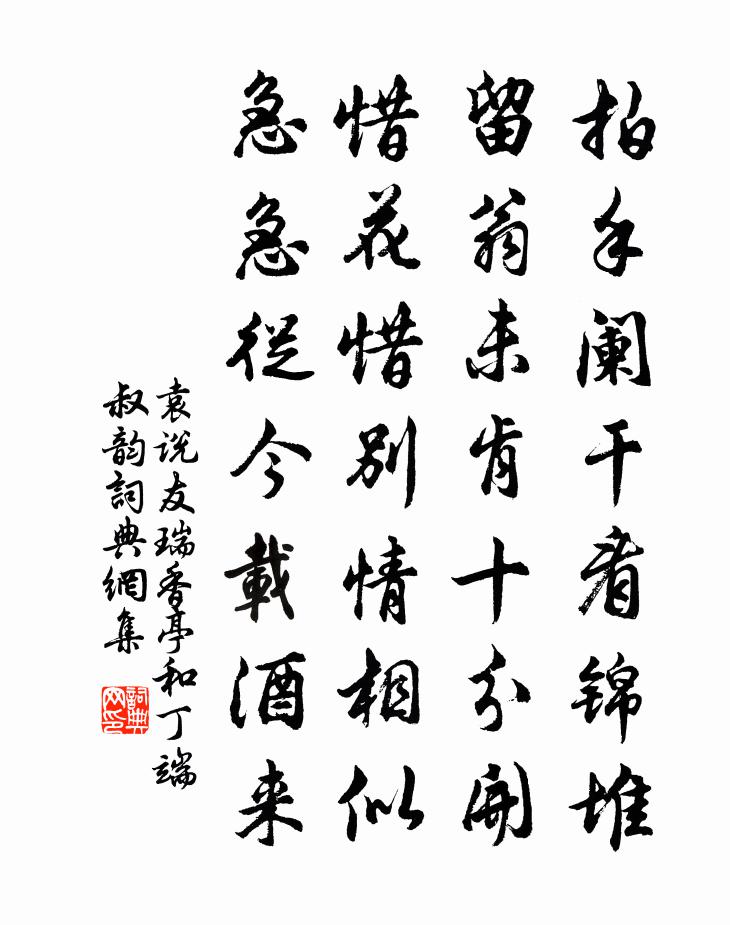 袁说友瑞香亭和丁端叔韵书法作品欣赏