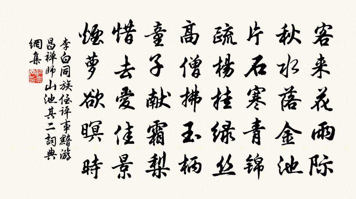李白同族侄评事黯游昌禅师山池其二书法作品欣赏