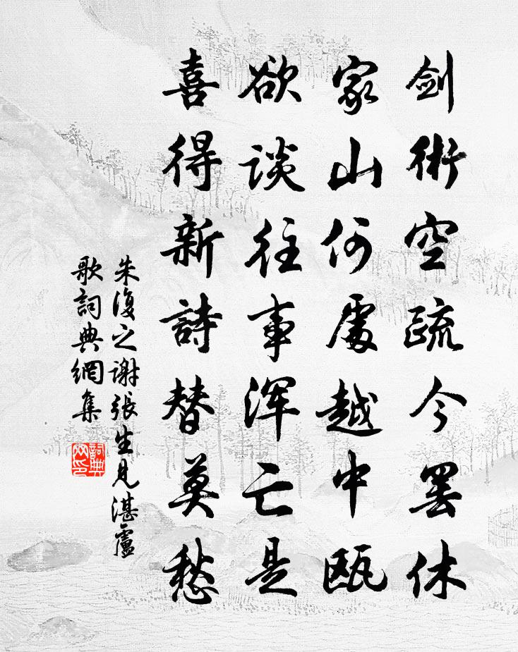 朱复之谢张生见湛卢歌书法作品欣赏