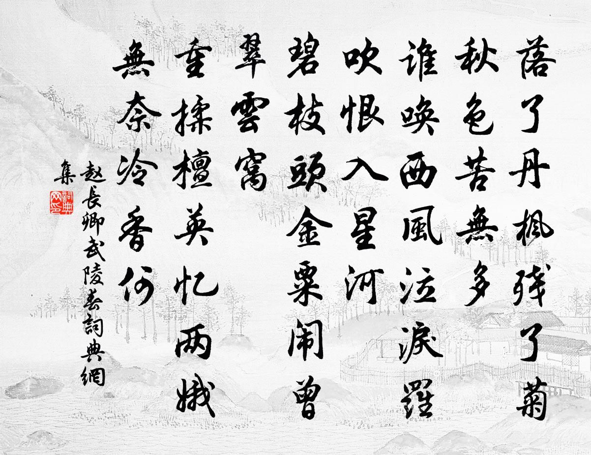 赵长卿武陵春书法作品欣赏