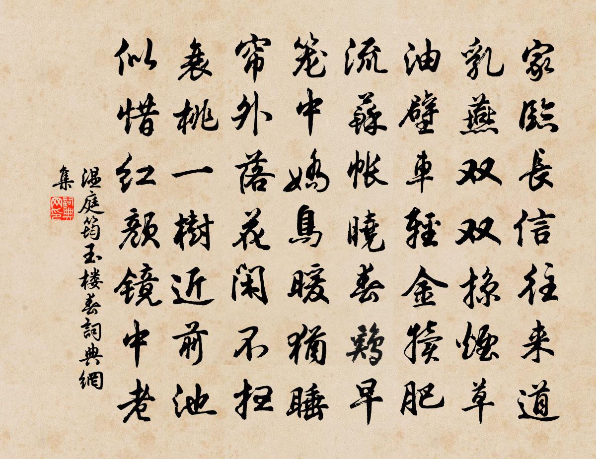 温庭筠玉楼春书法作品欣赏