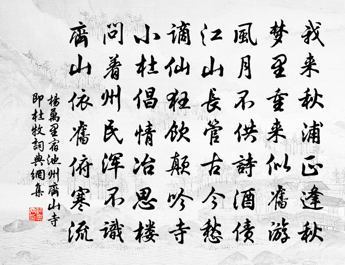 杨万里宿池州齐山寺，即杜牧书法作品欣赏