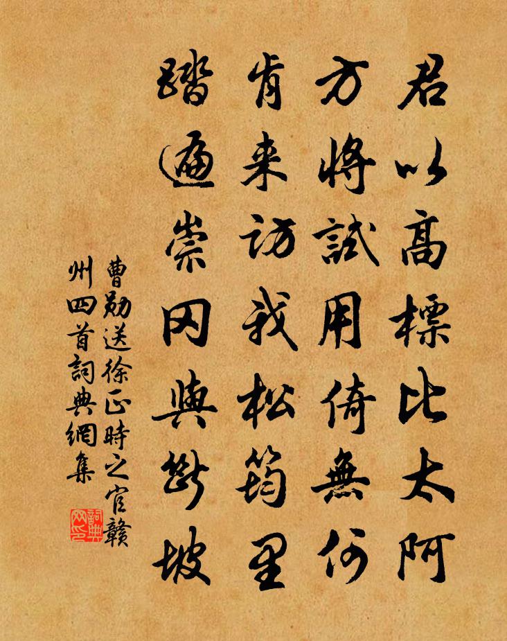 曹勋送徐正时之官赣州四首书法作品欣赏