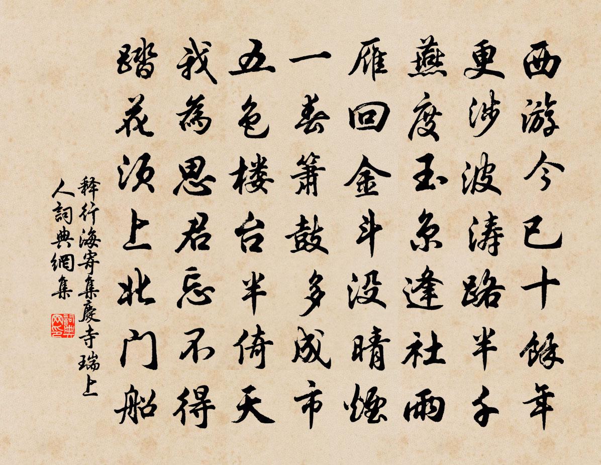 释行海寄集庆寺瑞上人书法作品欣赏